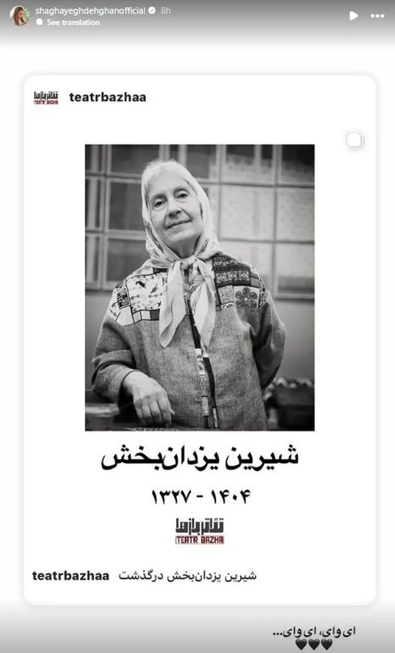 استوری برای فوت شیرین یزدان بخش