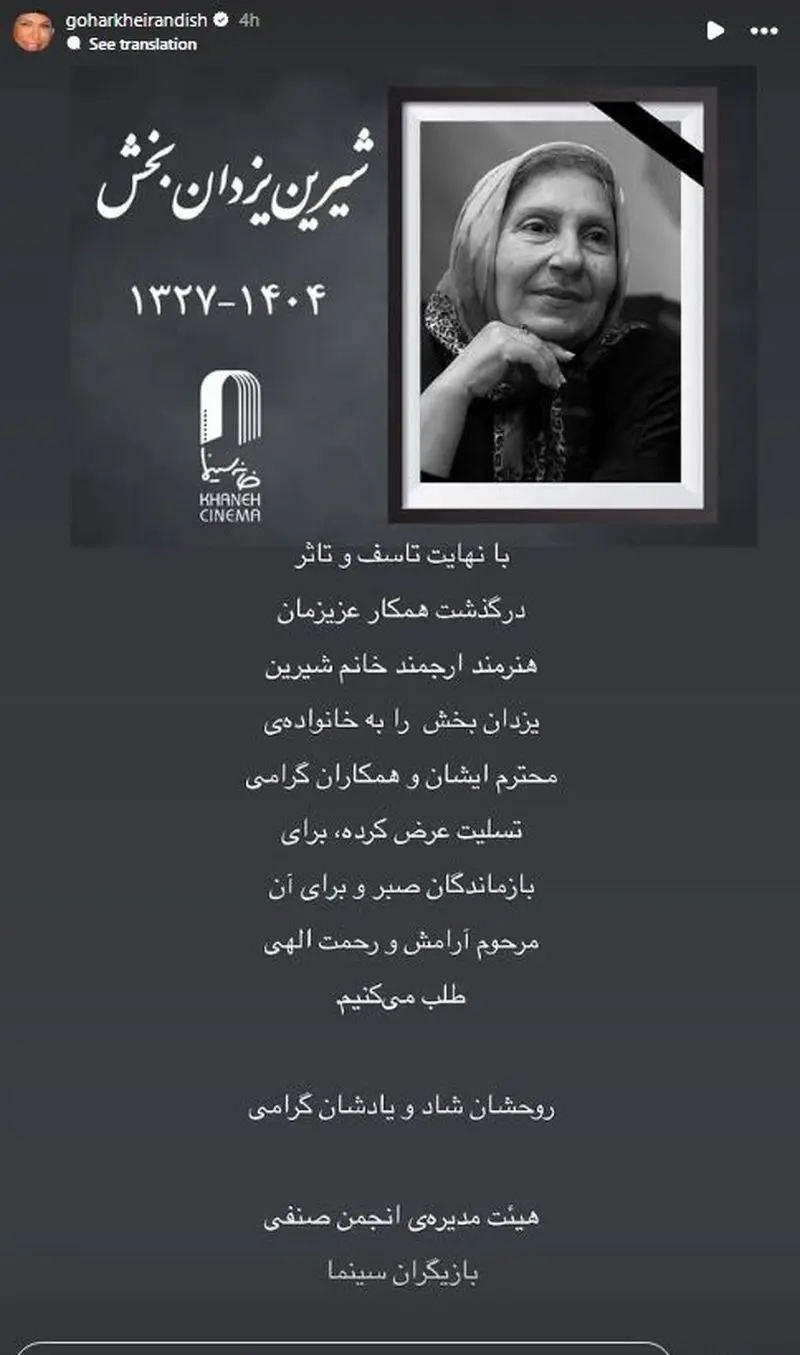 استوری برای فوت شیرین یزدان بخش