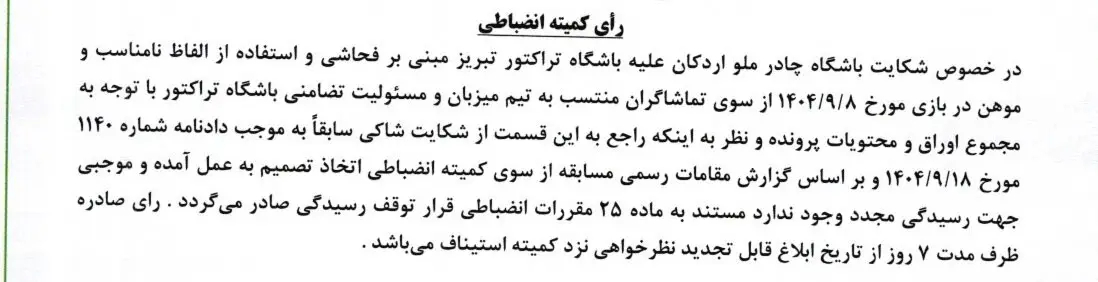 شکایت چادرملو از تراکتور رد شد