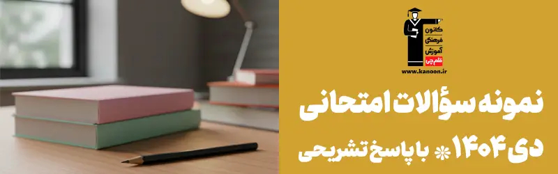  نمونه‌ سوالات امتحانی همزمان با امتحانات دی‌ ماه