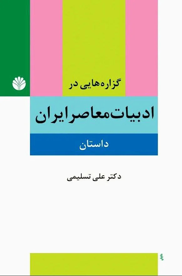 کتاب ادبیات معاصر ایران