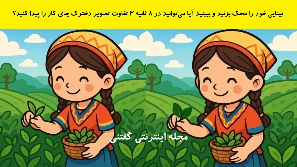 تفاوت تصویری دخترک چای کار
