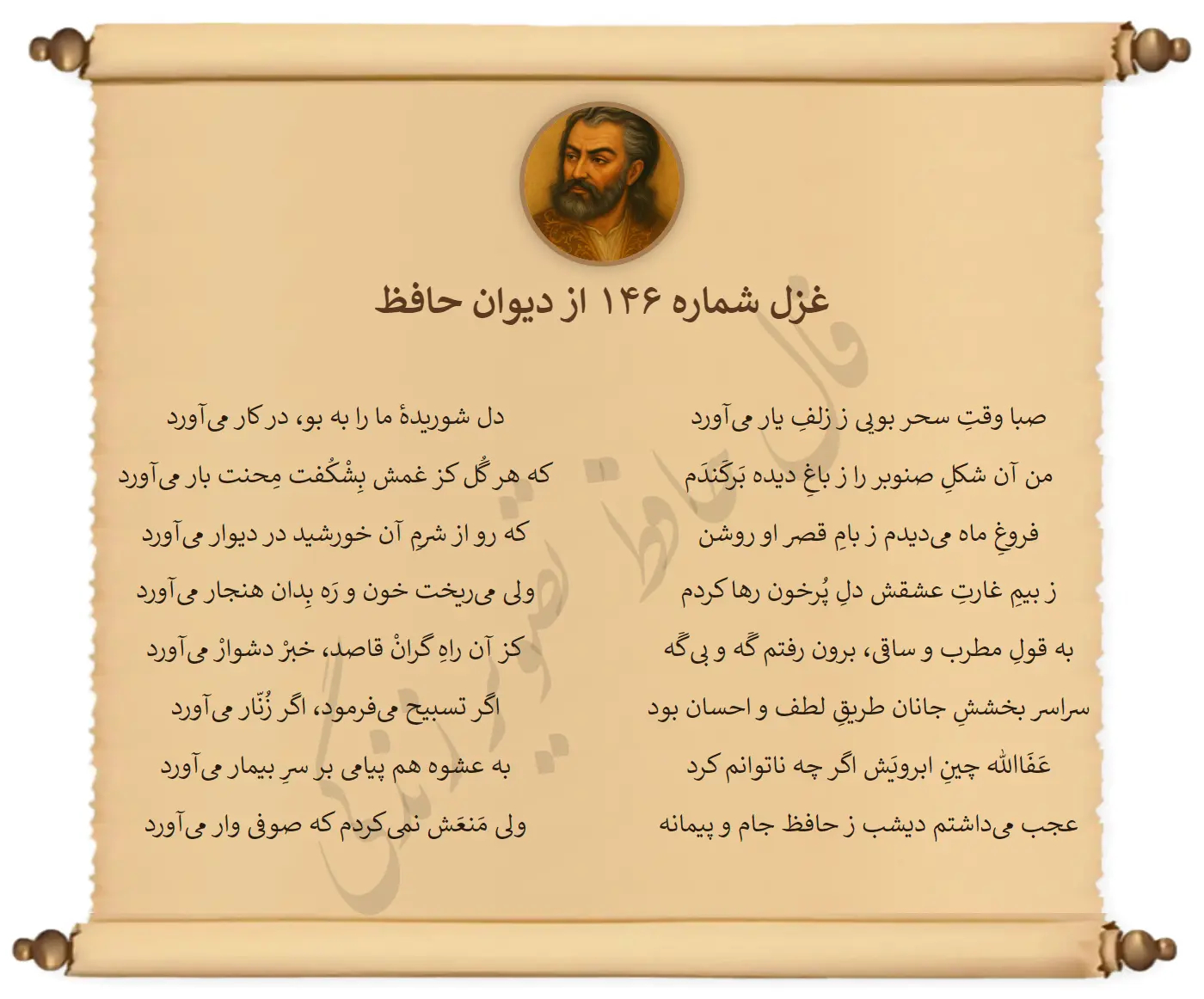 غزل شماره 146 از دیوان حافظ