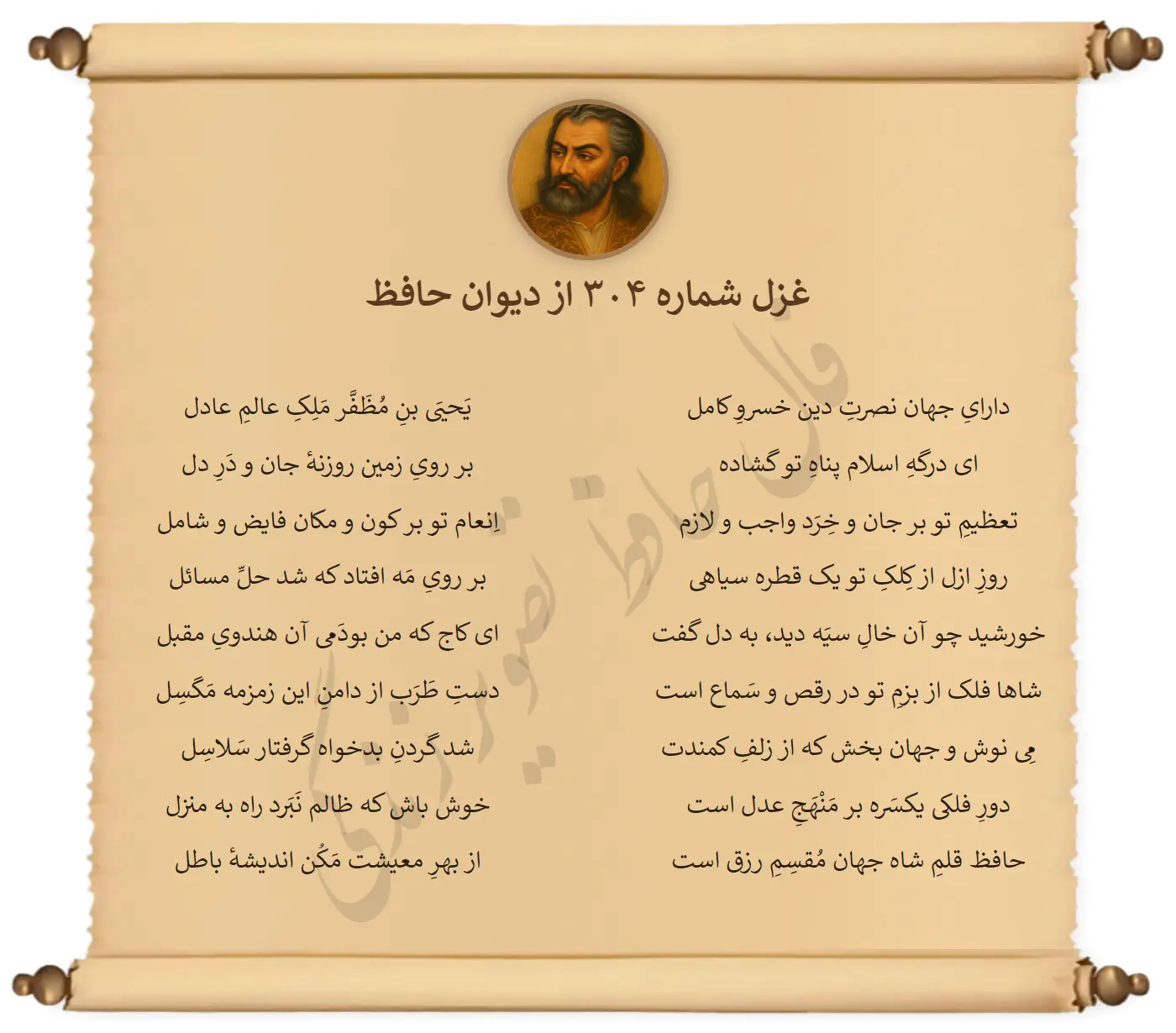 غزل شماره 304 از دیوان حافظ