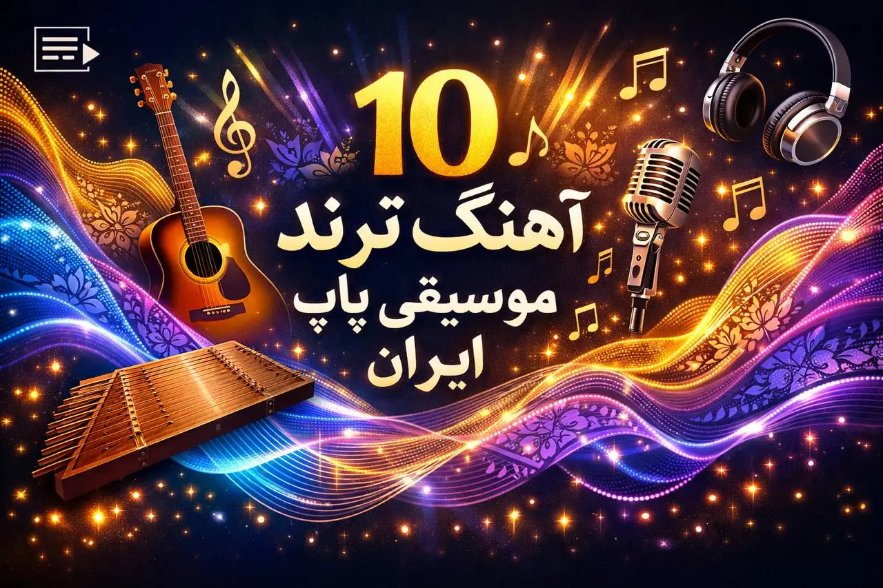 ۱۰ آهنگ ترند موسیقی پاپ ایران 2025