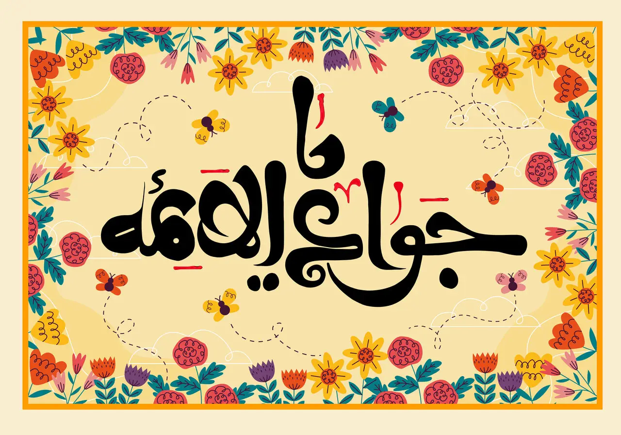 ولادت امام جواد روز پسر 1404