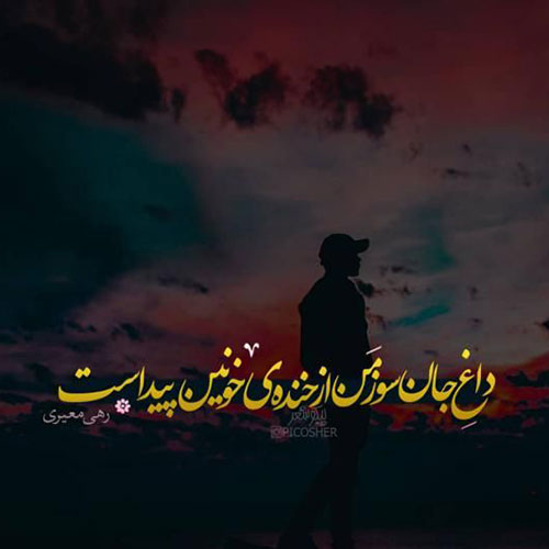 عکس های خاص عاشقانه غمگین با متن