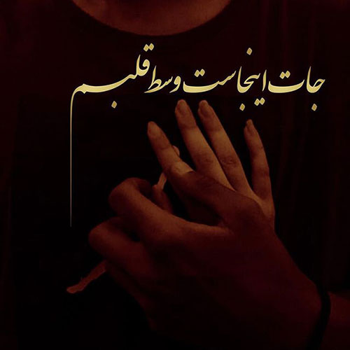 عکس پروفایل عاشقانه خاص با متن