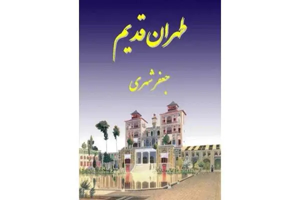کتاب طهران قدیم