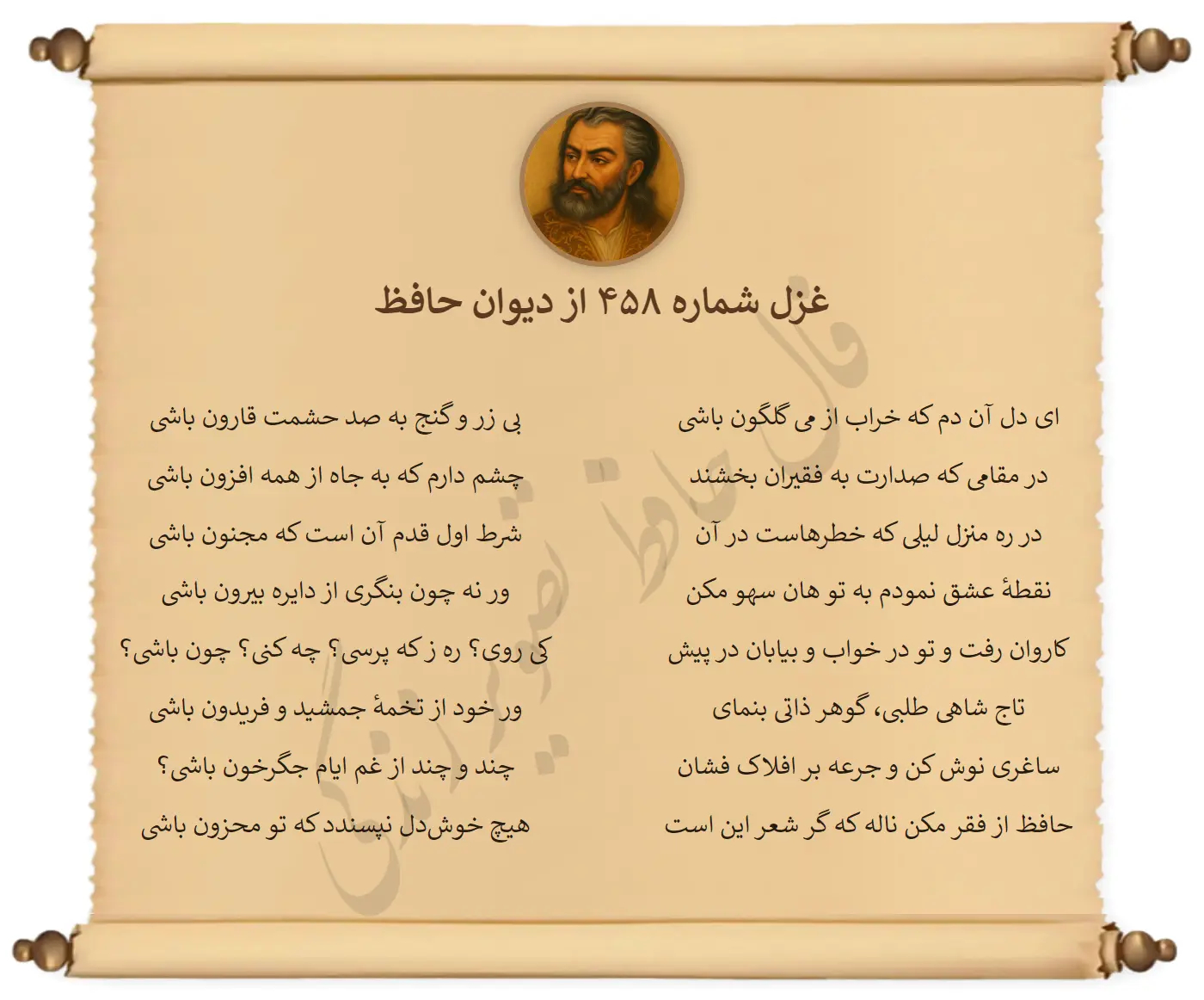 غزل شماره 458 از دیوان حافظ