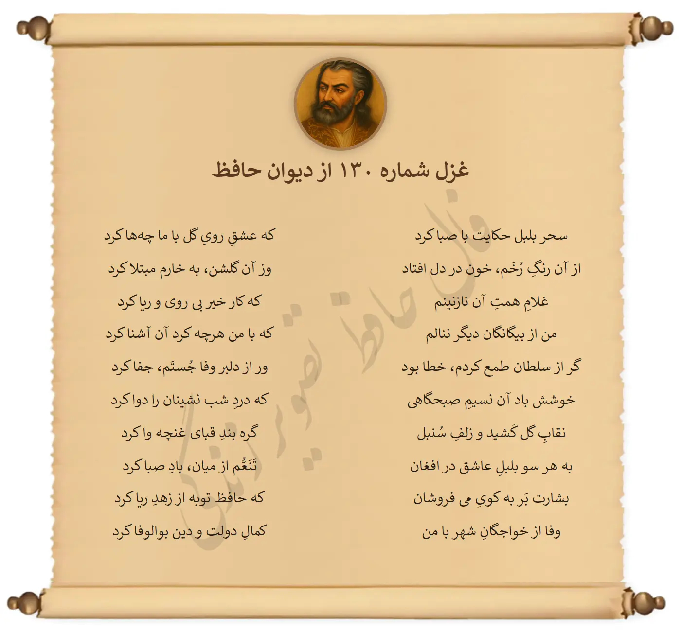 غزل شماره 130 از دیوان حافظ