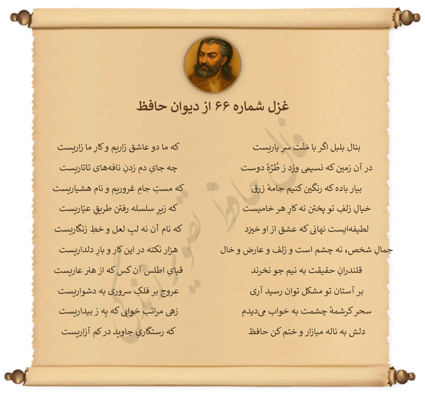 غزل شماره 66 از دیوان حافظ