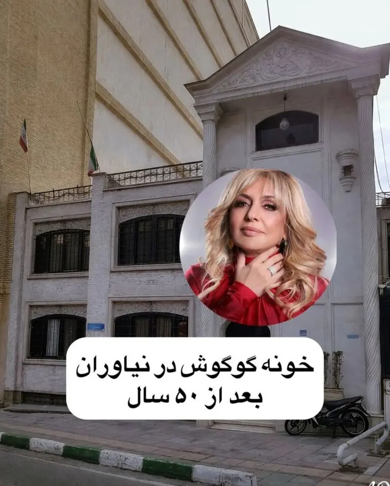 خانه گوگوش