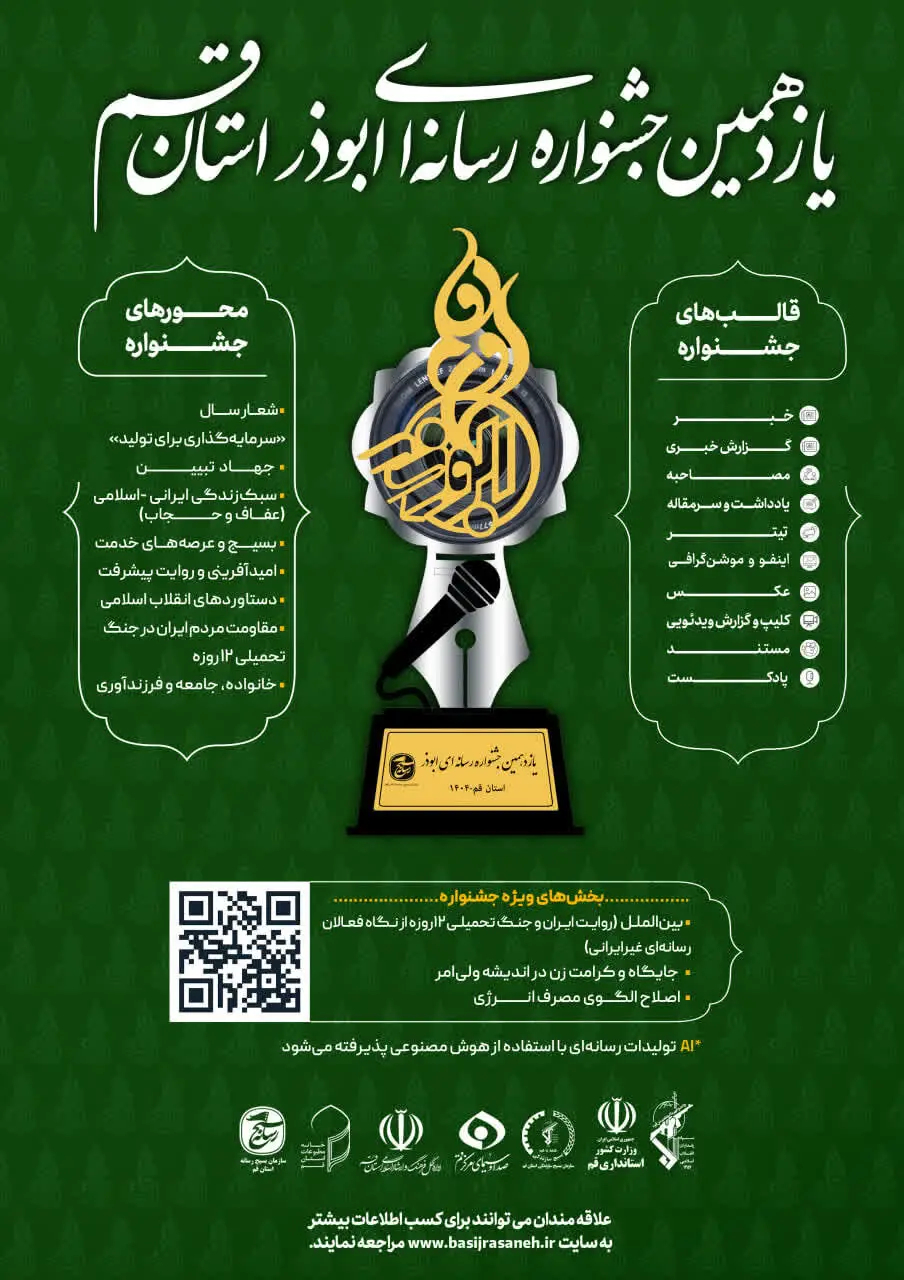 فراخوان یازدهمین جشنواره رسانه‌ای ابوذر استان قم اعلام شد