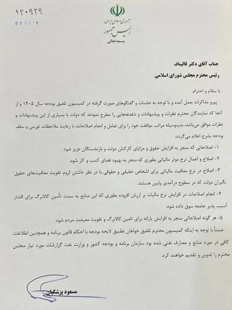 تصویر نامه پزشکیان به رئیس مجلس