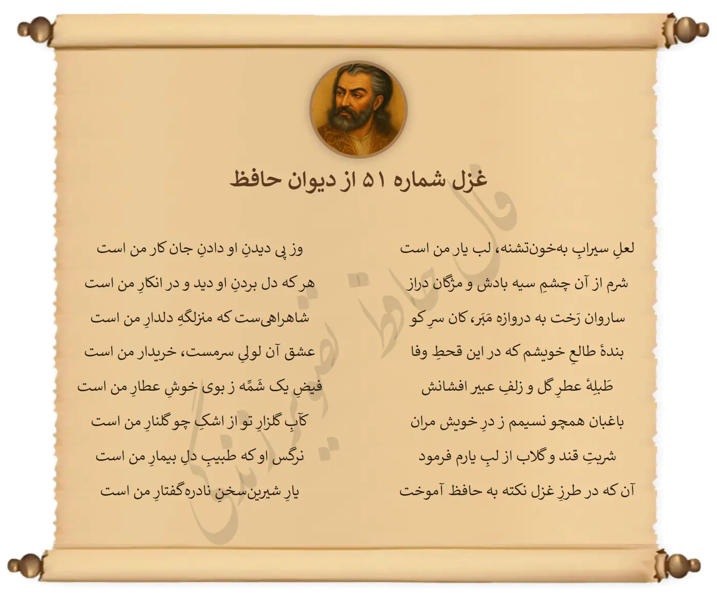 غزل شماره 51 از دیوان حافظ