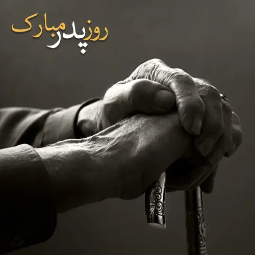 متن تبریک روز پدر جدید