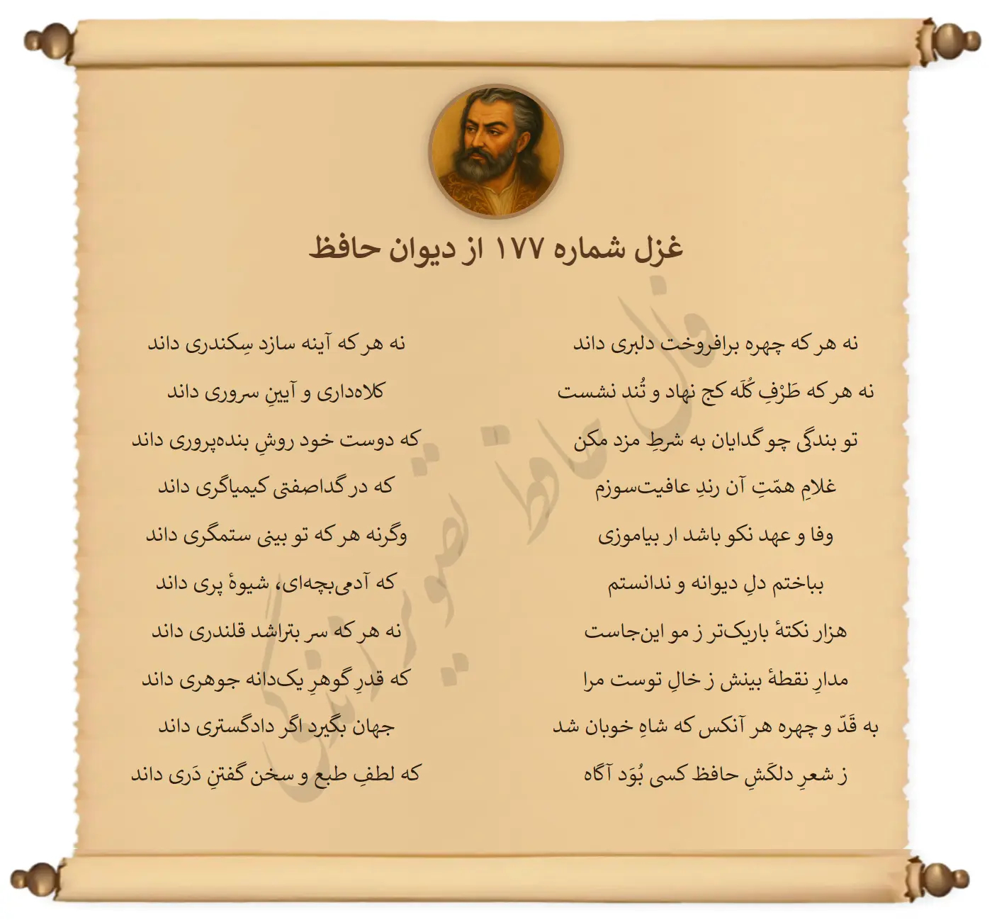 غزل شماره 177 از دیوان حافظ