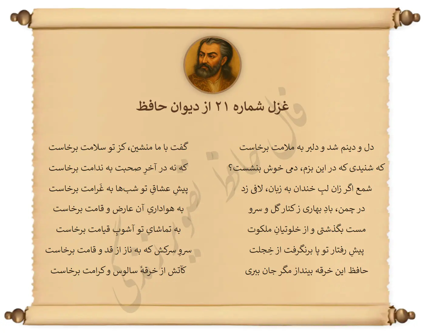 غزل شماره 21 از دیوان حافظ