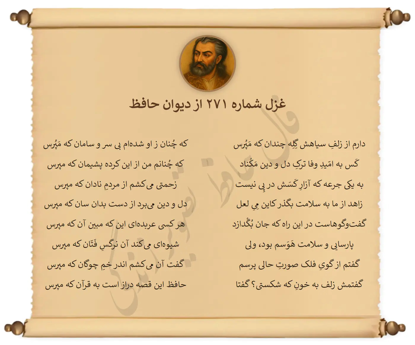 غزل شماره 271 از دیوان حافظ