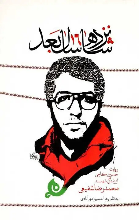 شهیدی که صدام نتوانست پیکرش را نابود کند
