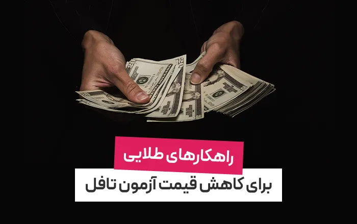 کاهش قیمت آزمون تافل