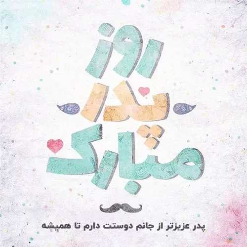 عکس خاص روز پدر