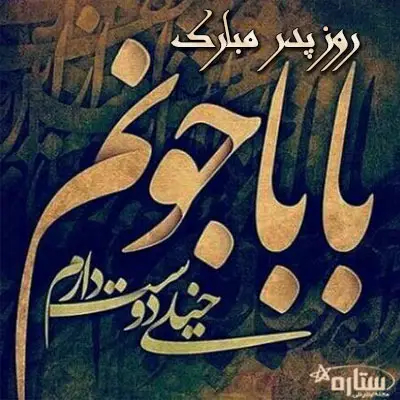 پروفایل روز پدر زیبا