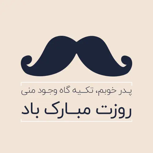 عکس پروفایل روز پدر