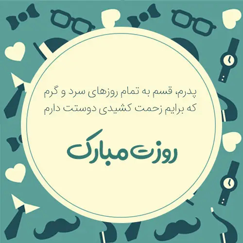 عکس تبریک روز پدر برای پروفایل