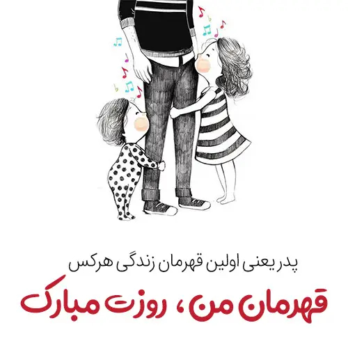 دانلود عکس روز پدر مبارک