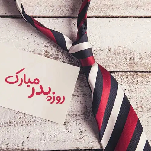 گلجین عکس روز پدر برای پروفایل