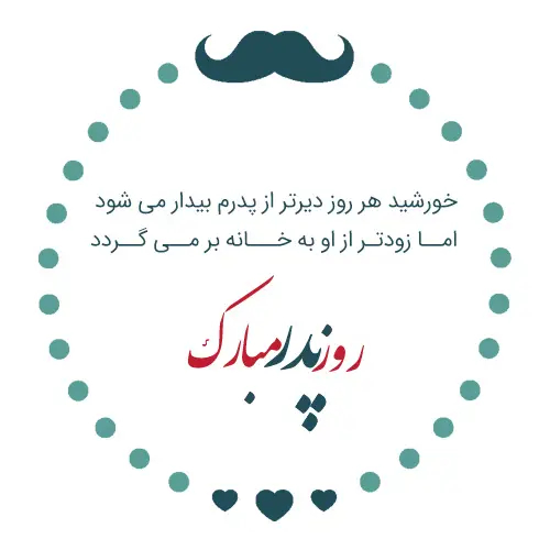 عکس روز پدر مبارک