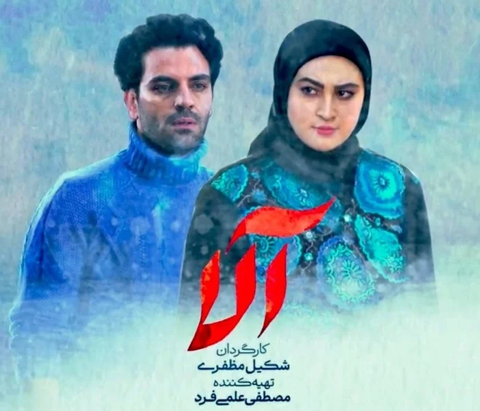 مریم مومن در سریال آلا