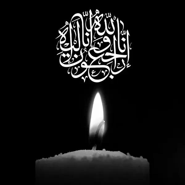 انا لله و انا اليه راجعون