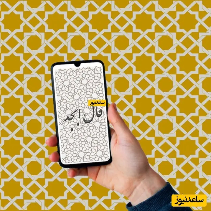 فال ابجد