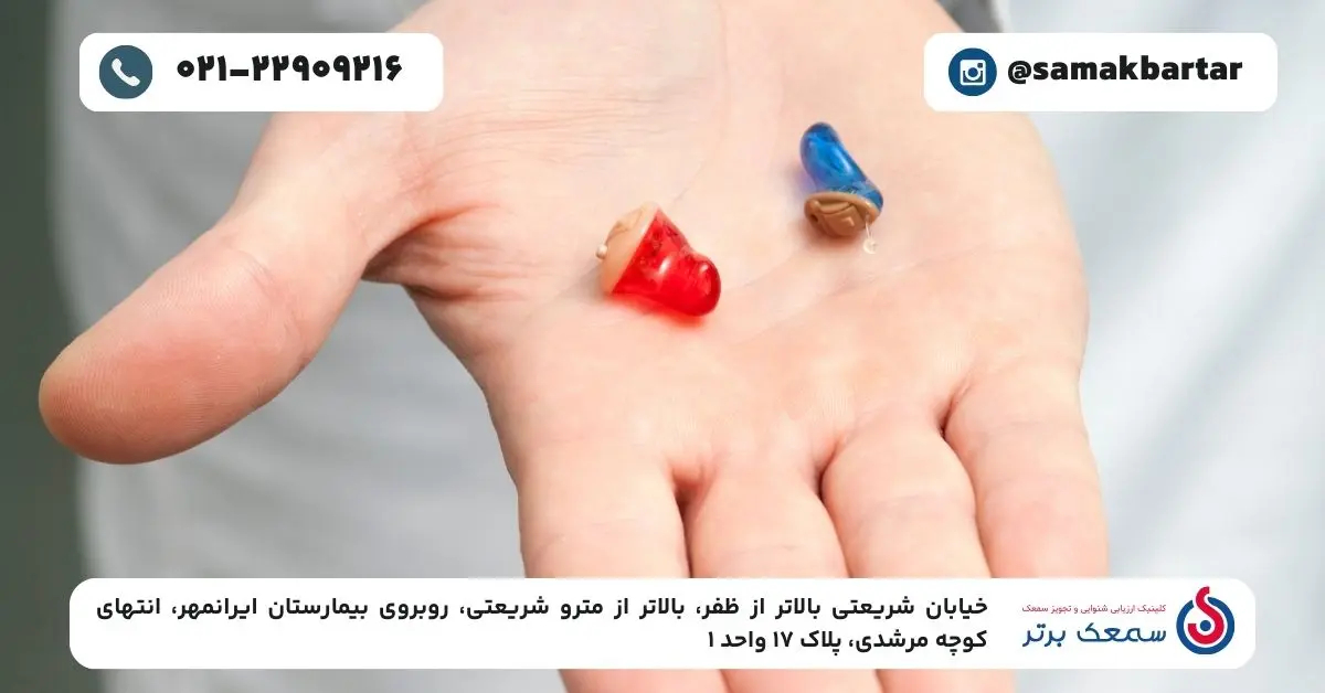 انواع سمعک نامرئی و راهنمای خرید سمعک مناسب