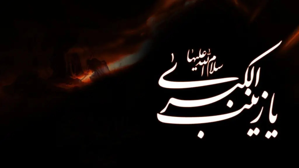 متن برای شهادت حضرت زینب 