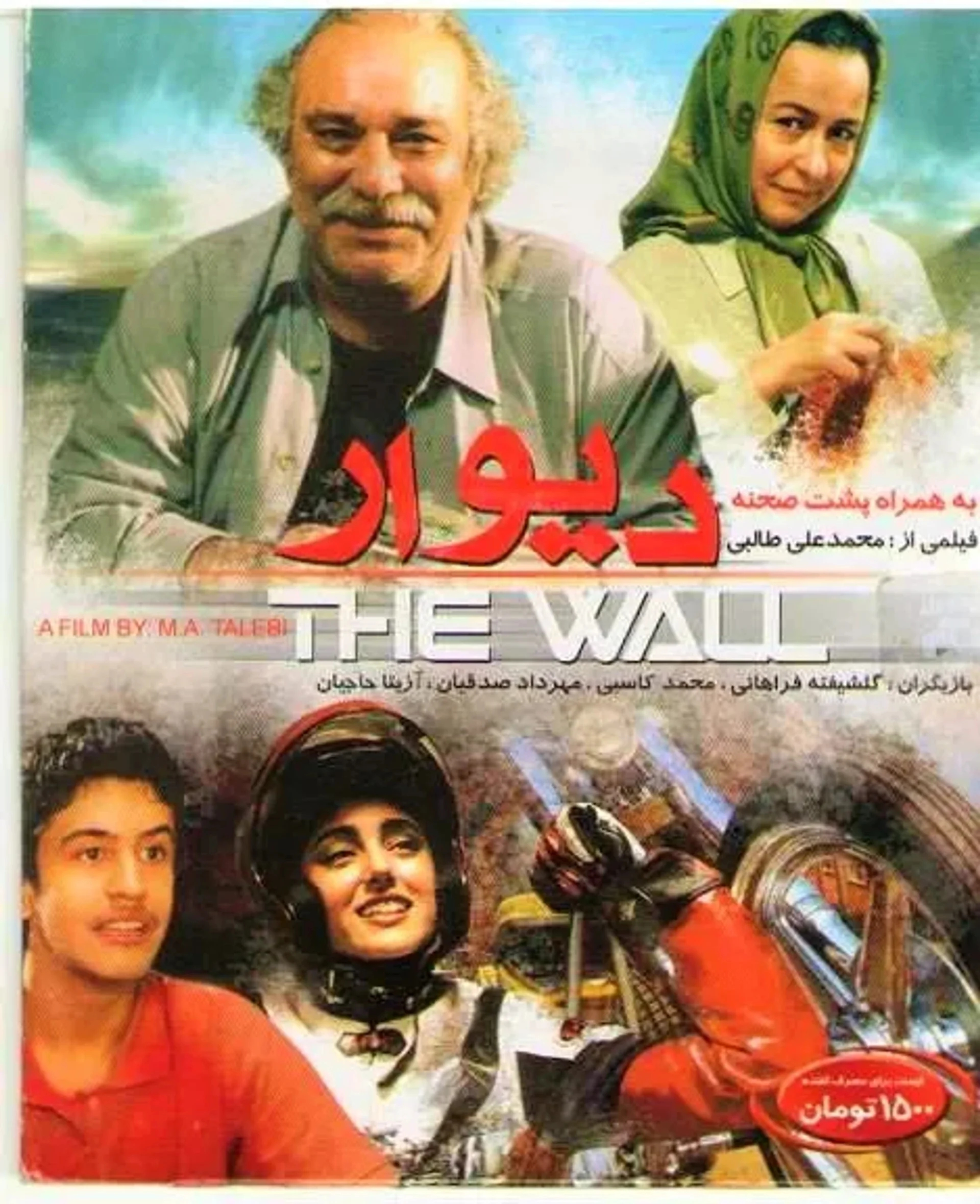 محمد کاسبی در فیلم دیوار