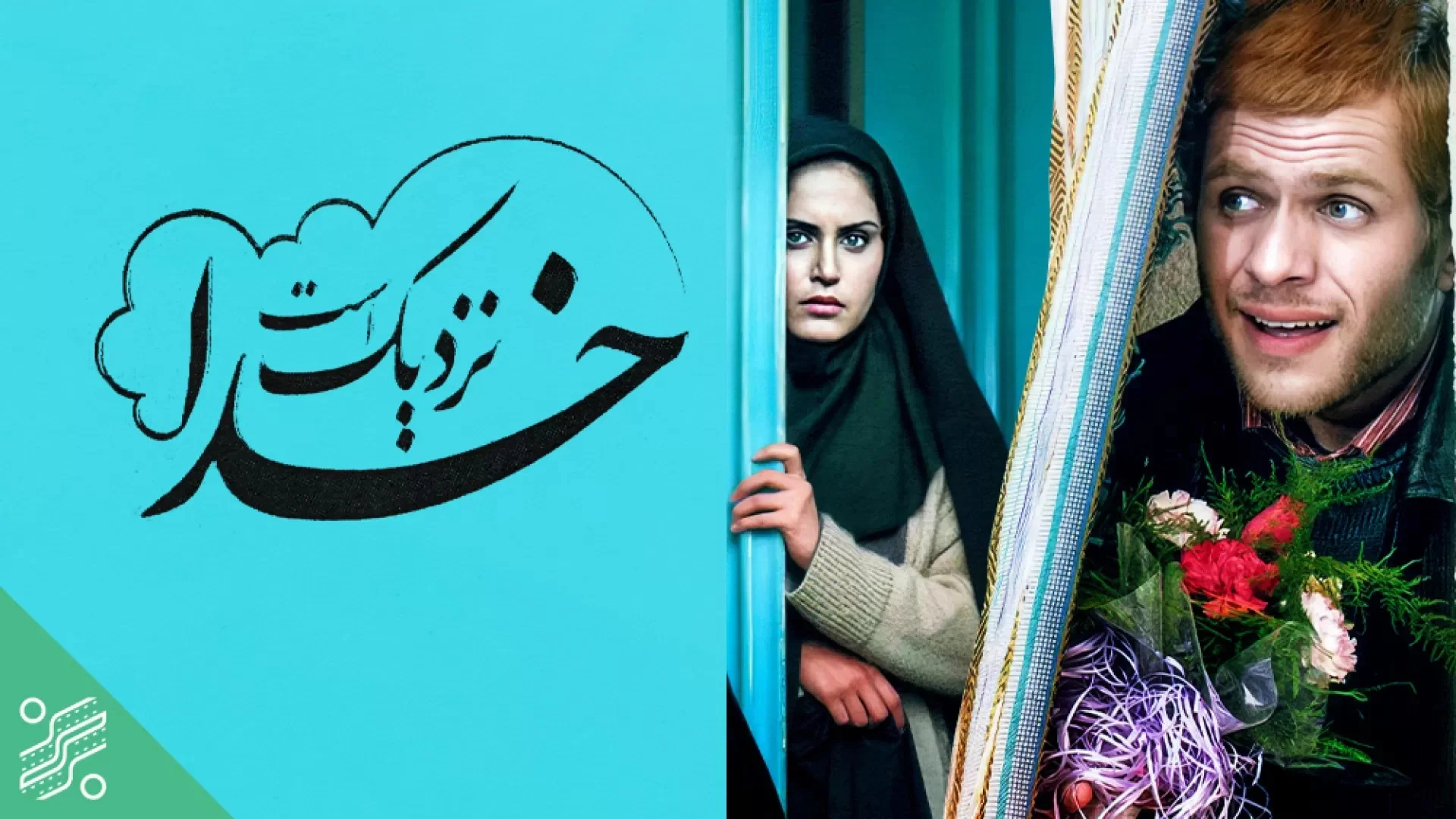 الناز شاکردوست در فیلم خدا نزدیک است