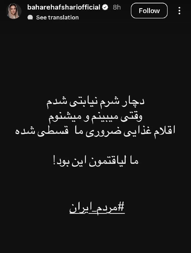 واکنش بهاره افشاری به گرانی ها 1