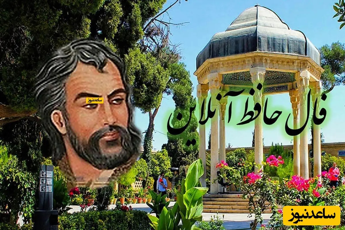 فال حافظ