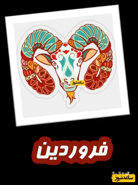 فروردین