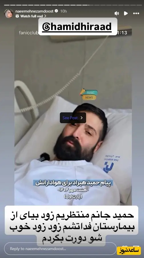 استوری نعیمه نظام دوست برای حمید هیراد