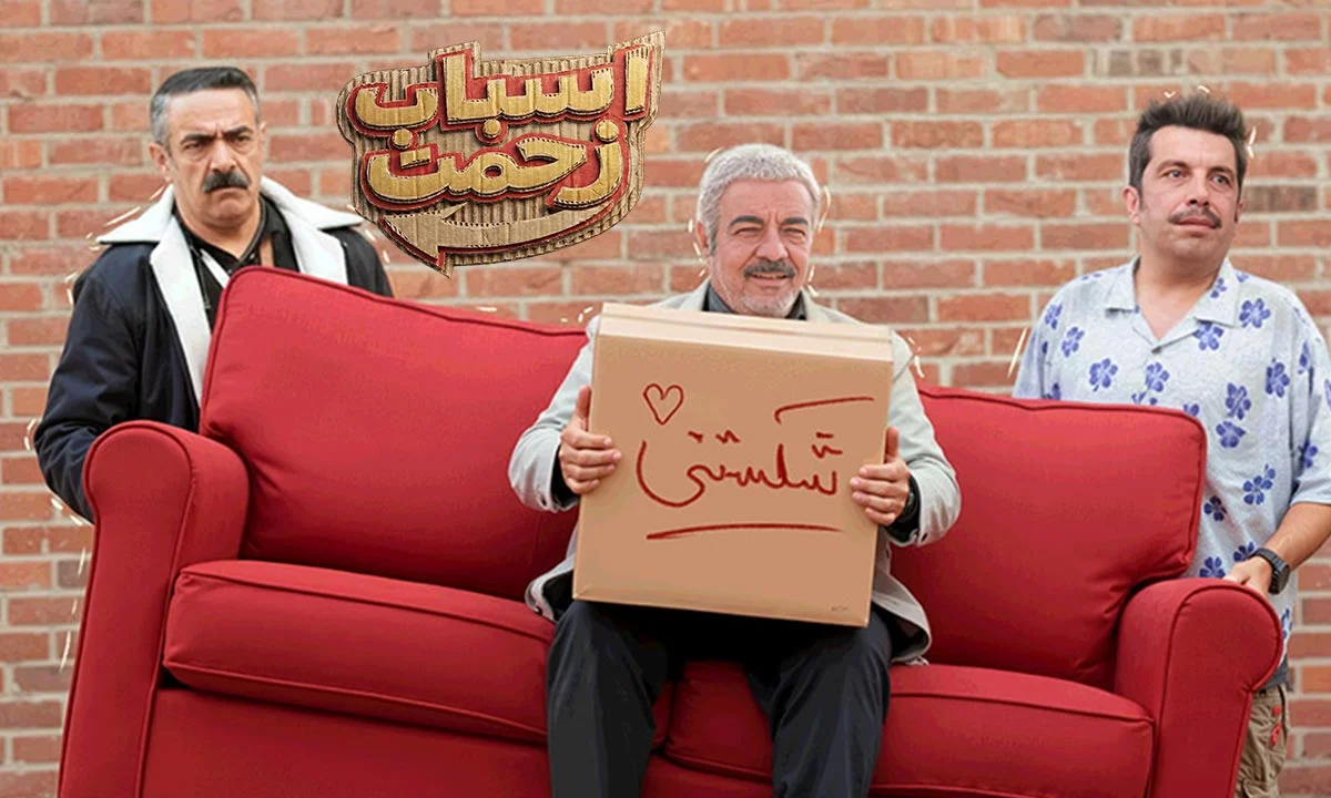 اسباب زحمت