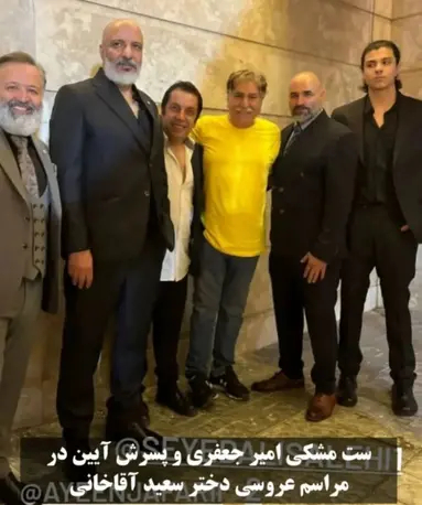 آلبوم عروسی دختر سعید آقاخانی