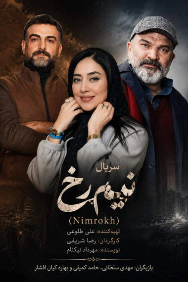 سریال نیم‌ رخ