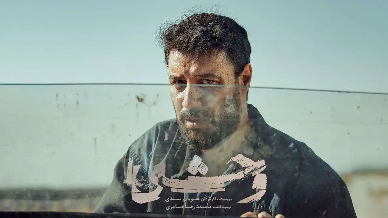 سریال وحشی