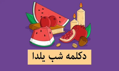 دکلمه‌های صوتی شب یلدا که قلب‌ها را به لرزه درمی‌آورد؛ غمگین، عاشقانه و شاد برای هر حال و هوایی!