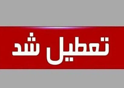 تعطیلی فوری مدارس و دانشگاه‌های این استان فردا شنبه 29 آذر